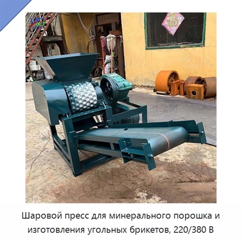 Шаровой пресс для минерального порошка и изготовления угольных брикетов, 220/380 В