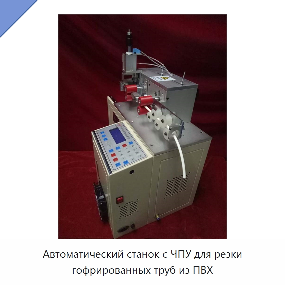 Автоматический станок с ЧПУ для резки гофрированных труб из ПВХ — Машины для резки пластмасс