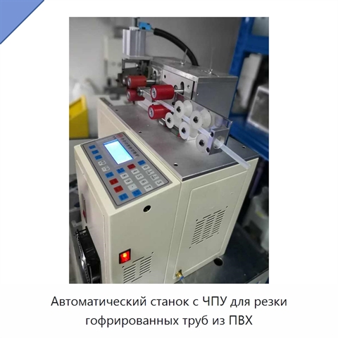 Автоматический станок с ЧПУ для резки гофрированных труб из ПВХ
