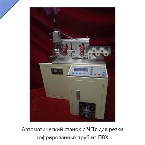 Автоматический станок с ЧПУ для резки гофрированных труб из ПВХ