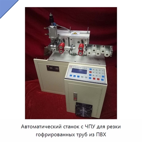 Автоматический станок с ЧПУ для резки гофрированных труб из ПВХ
