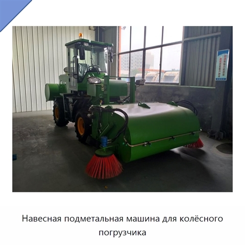 Навесная подметальная машина для колёсного погрузчика