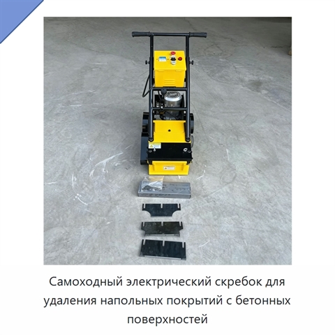 Самоходный электрический скребок для удаления напольных покрытий с бетонных поверхностей