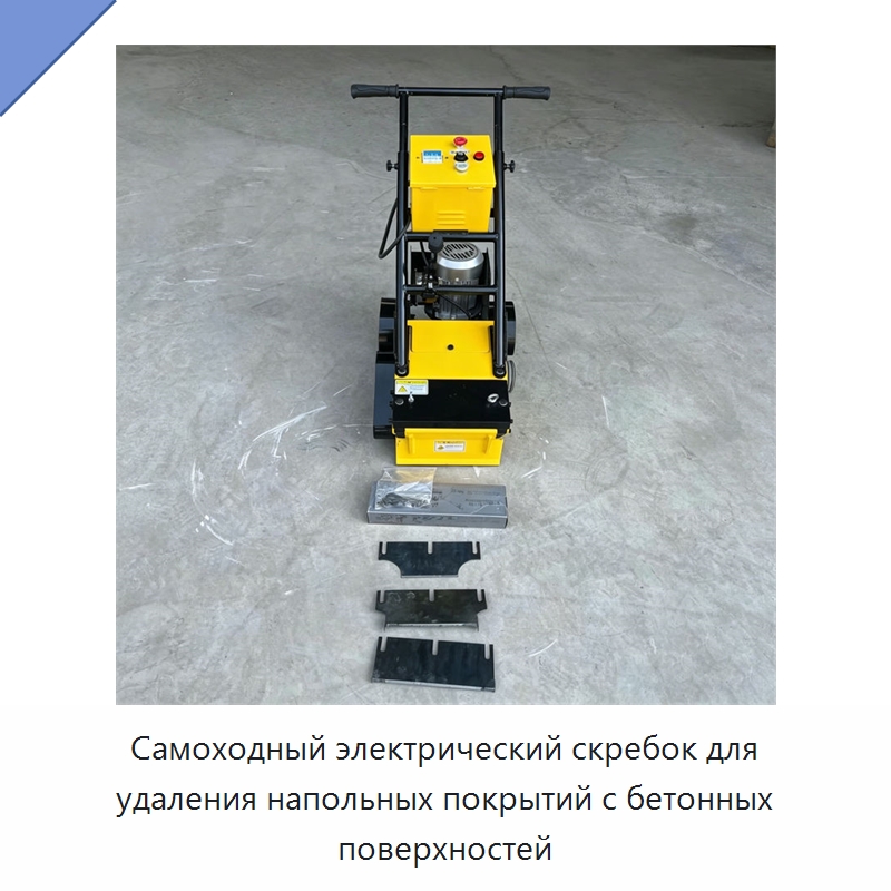 Самоходный электрический скребок для удаления напольных покрытий с бетонных поверхностей — Промышленное оборудование