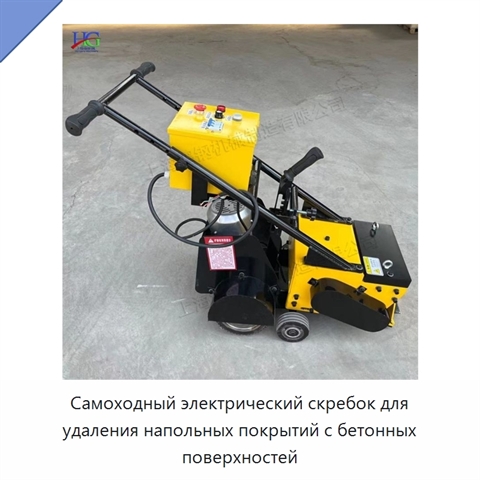 Самоходный электрический скребок для удаления напольных покрытий с бетонных поверхностей