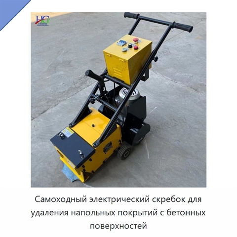 Самоходный электрический скребок для удаления напольных покрытий с бетонных поверхностей