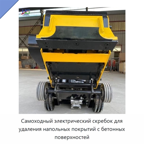 Самоходный электрический скребок для удаления напольных покрытий с бетонных поверхностей