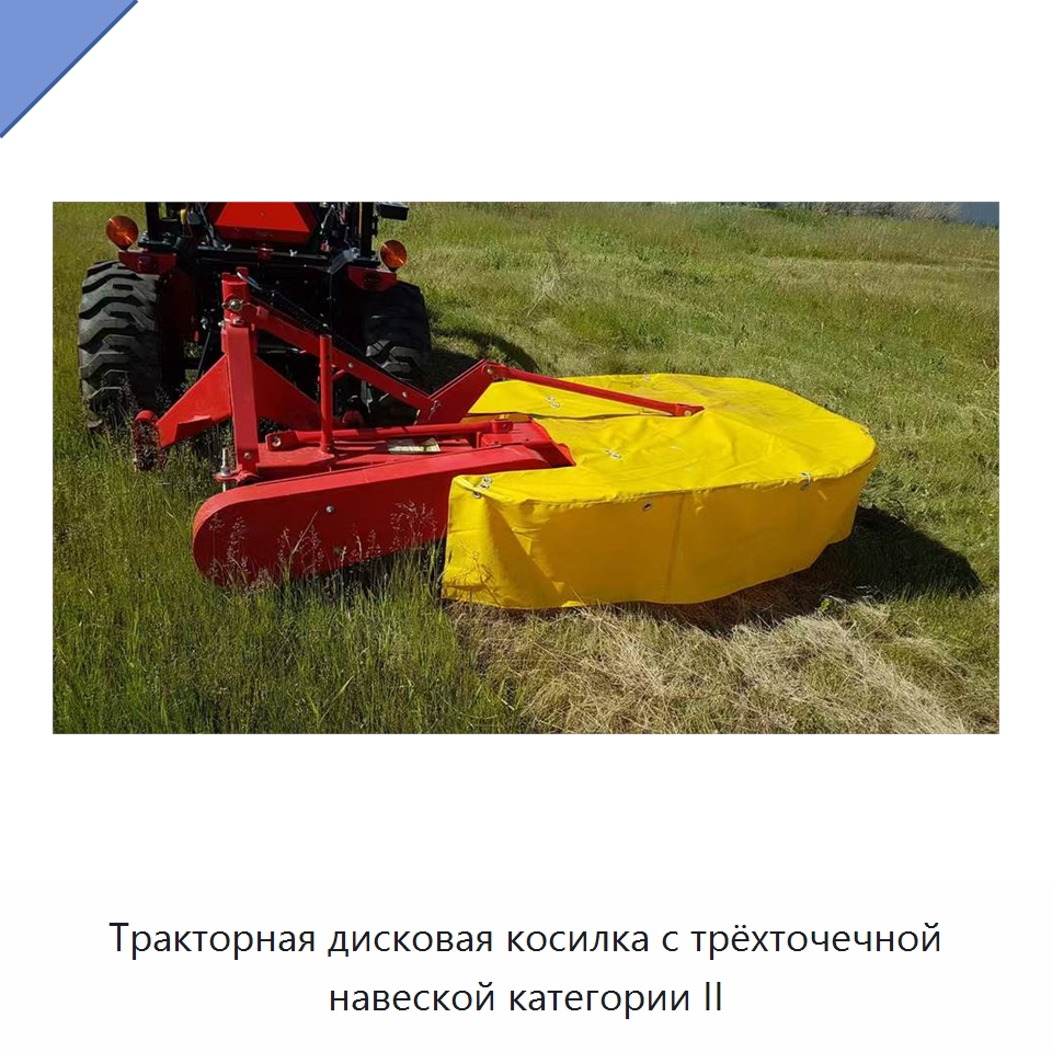 Тракторная дисковая косилка с трёхточечной навеской категории II — Специальные сельскохозяйственные машины