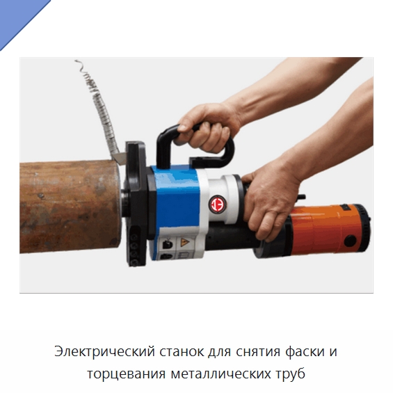 Электрический станок для снятия фаски и торцевания металлических труб — Специальная строительная техника