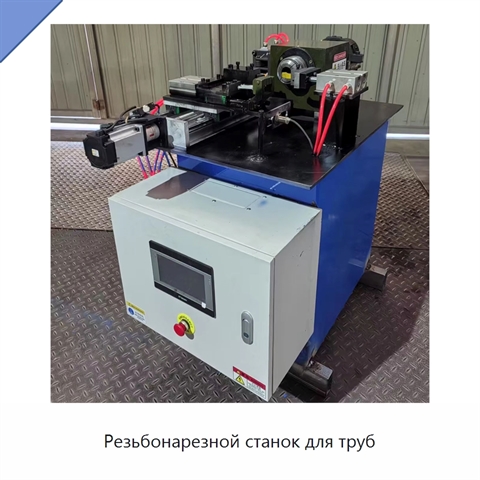 Резьбонарезной станок для труб