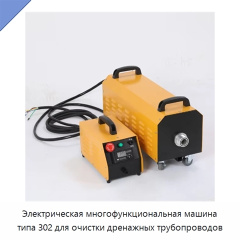 Электрическая многофункциональная машина типа 302 для очистки дренажных трубопроводов