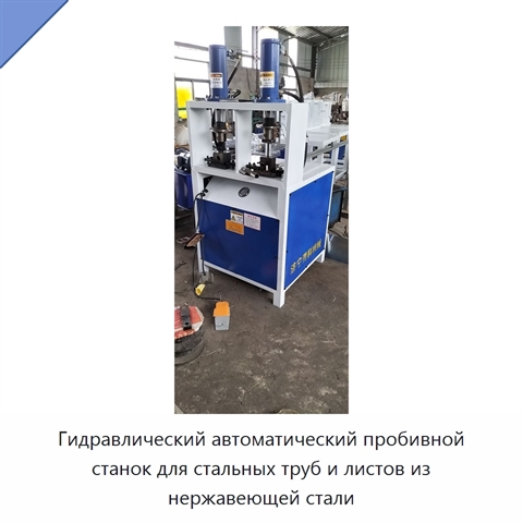 Гидравлический автоматический пробивной станок для стальных труб и листов из нержавеющей стали