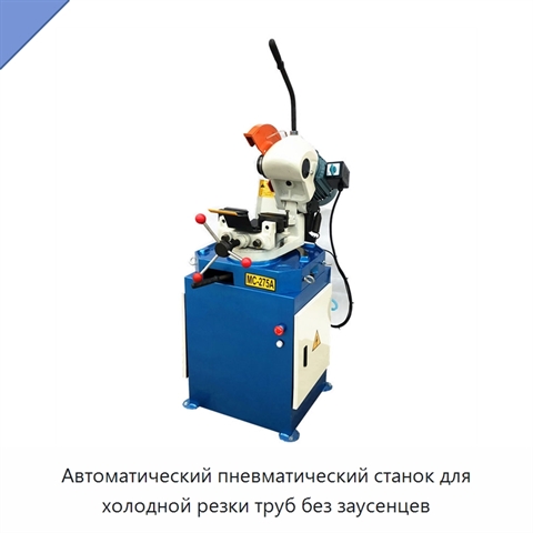 Автоматический пневматический станок для холодной резки труб без заусенцев