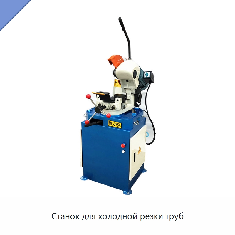 Станок для холодной резки труб — Станки для обработки труб
