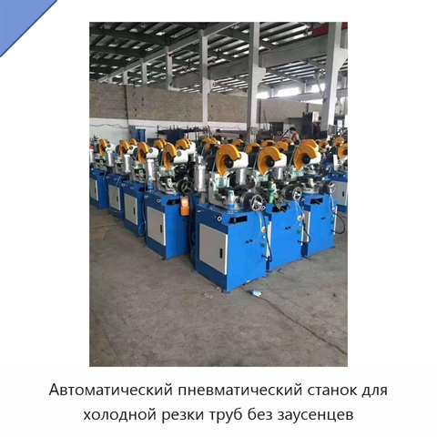Автоматический пневматический станок для холодной резки труб без заусенцев
