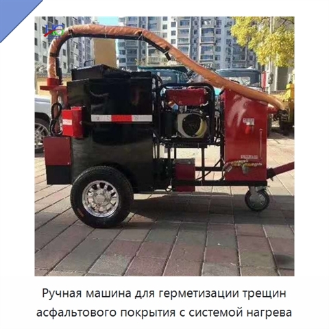 Ручная машина для герметизации трещин асфальтового покрытия с системой нагрева