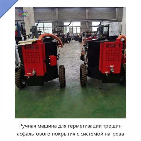 Ручная машина для герметизации трещин асфальтового покрытия с системой нагрева