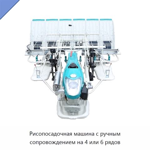 Рисопосадочная машина с ручным сопровождением на 4 или 6 рядов