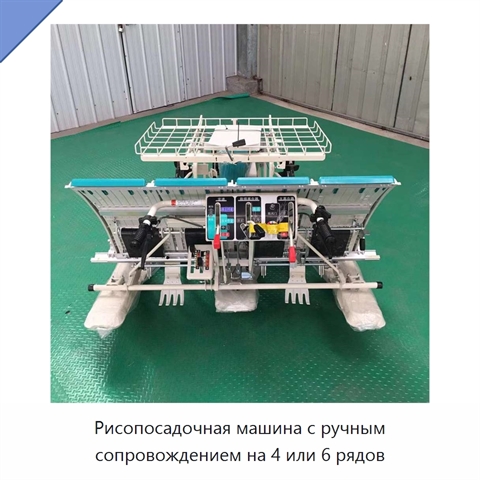 Рисопосадочная машина с ручным сопровождением на 4 или 6 рядов