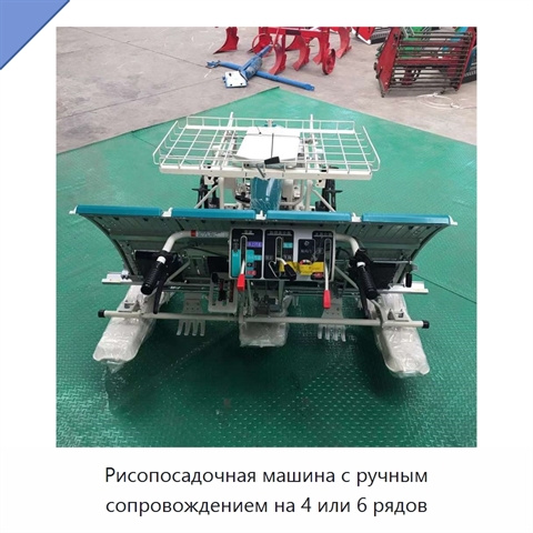Рисопосадочная машина с ручным сопровождением на 4 или 6 рядов