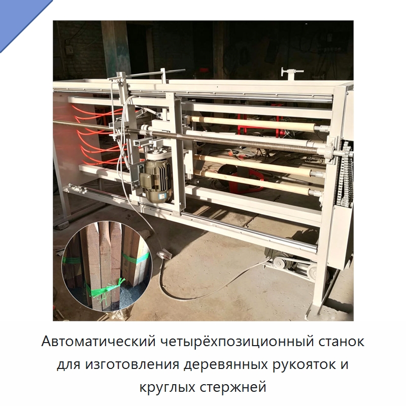 Автоматический четырёхпозиционный станок для изготовления деревянных рукояток и круглых стержней — Специальные машины и промышленное оборудование