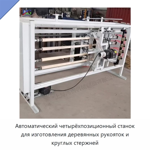 Автоматический четырёхпозиционный станок для изготовления деревянных рукояток и круглых стержней