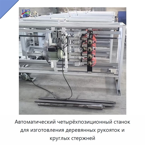 Автоматический четырёхпозиционный станок для изготовления деревянных рукояток и круглых стержней