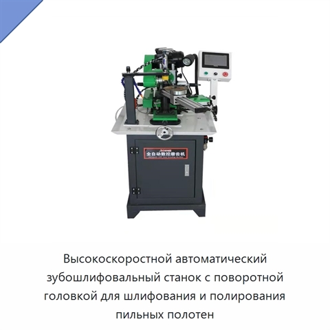 Высокоскоростной автоматический зубошлифовальный станок с поворотной головкой для шлифования и полирования пильных полотен