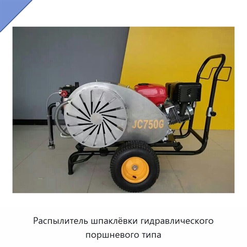 Распылитель шпаклёвки гидравлического поршневого типа