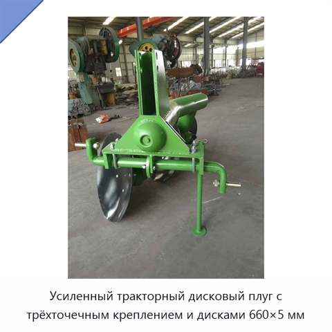 Усиленный тракторный дисковый плуг с трёхточечным креплением и дисками 660×5 мм