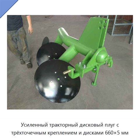 Усиленный тракторный дисковый плуг с трёхточечным креплением и дисками 660×5 мм