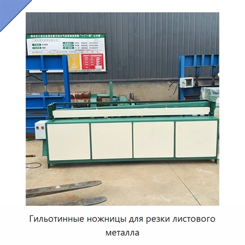 Гильотинные ножницы для резки листового металла