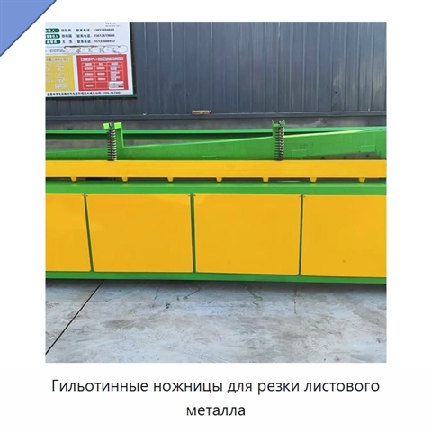 Гильотинные ножницы для резки листового металла