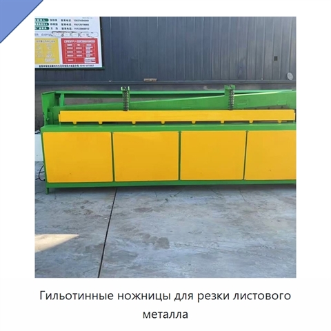 Гильотинные ножницы для резки листового металла