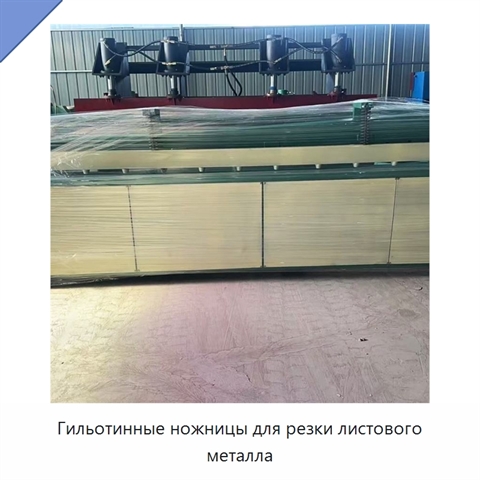 Гильотинные ножницы для резки листового металла