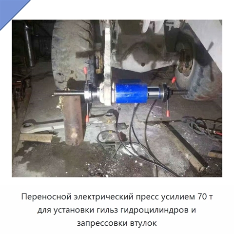 Переносной электрический пресс усилием 70 т для установки гильз гидроцилиндров и запрессовки втулок