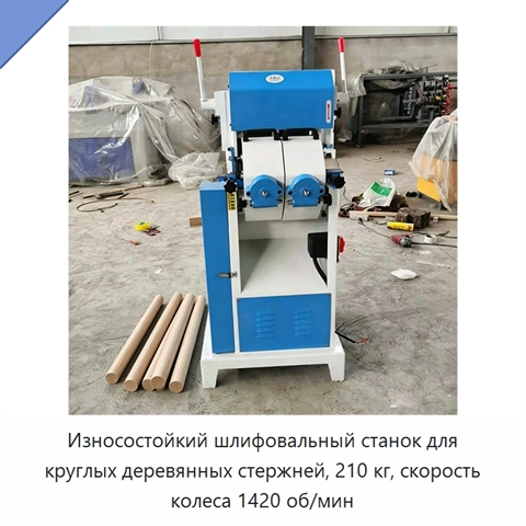 Износостойкий шлифовальный станок для круглых деревянных стержней, 210 кг, скорость колеса 1420 об/мин