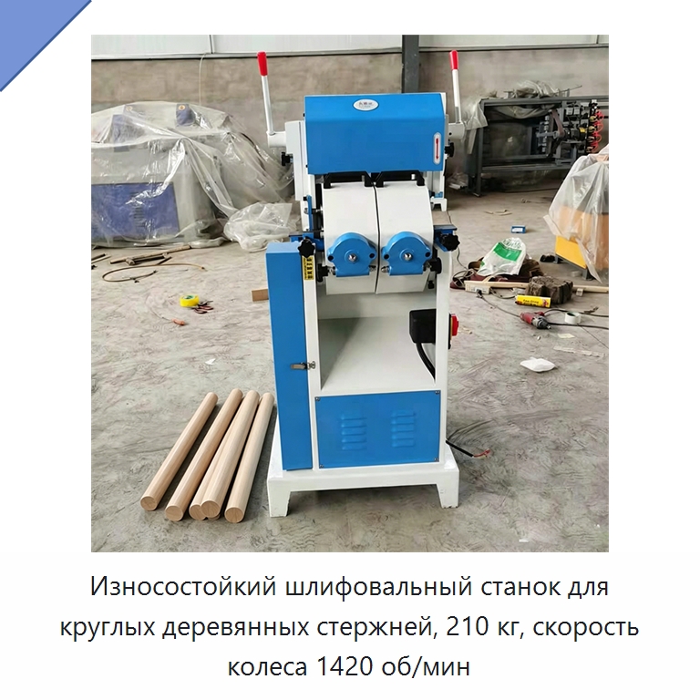 Износостойкий шлифовальный станок для круглых деревянных стержней, 210 кг, скорость колеса 1420 об/мин — Специальное деревообрабатывающее оборудование
