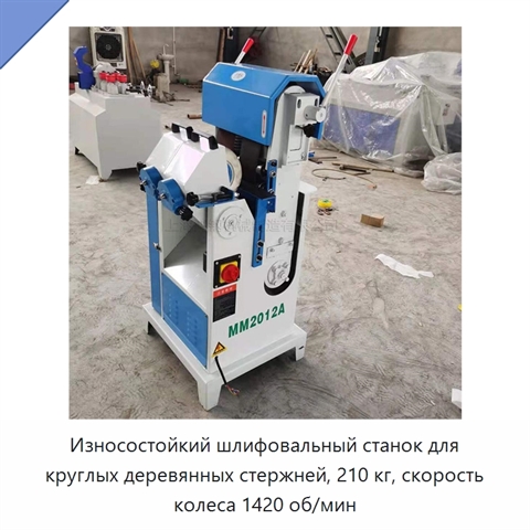 Износостойкий шлифовальный станок для круглых деревянных стержней, 210 кг, скорость колеса 1420 об/мин