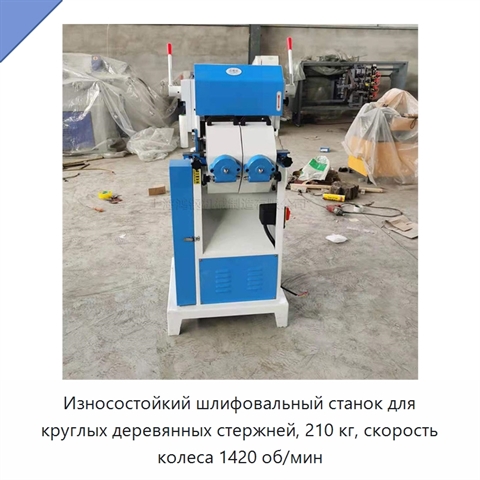 Износостойкий шлифовальный станок для круглых деревянных стержней, 210 кг, скорость колеса 1420 об/мин