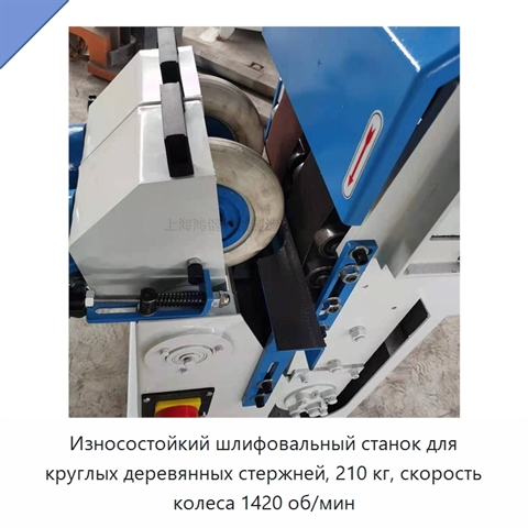 Износостойкий шлифовальный станок для круглых деревянных стержней, 210 кг, скорость колеса 1420 об/мин