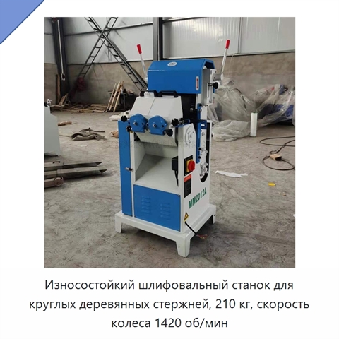 Износостойкий шлифовальный станок для круглых деревянных стержней, 210 кг, скорость колеса 1420 об/мин