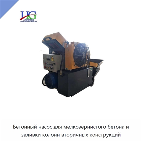 Бетонный насос для мелкозернистого бетона и заливки колонн вторичных конструкций