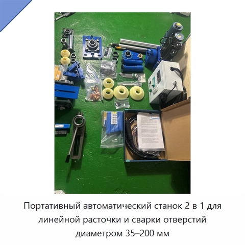 Портативный автоматический станок 2 в 1 для линейной расточки и сварки отверстий диаметром 35–200 мм