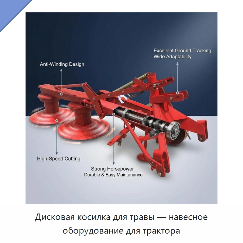 Дисковая косилка для травы — навесное оборудование для трактора — Сельскохозяйственные машины