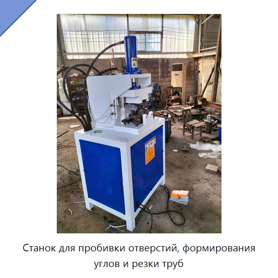 Станок для пробивки отверстий, формирования углов и резки труб — Пробивные станки