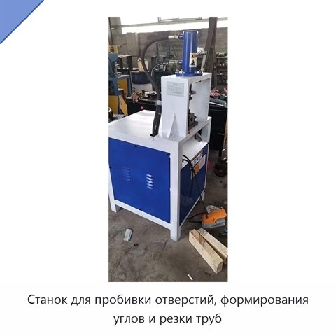 Станок для пробивки отверстий, формирования углов и резки труб