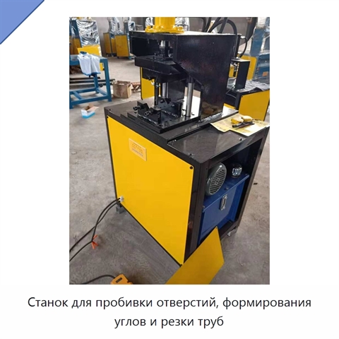 Станок для пробивки отверстий, формирования углов и резки труб