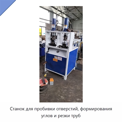 Станок для пробивки отверстий, формирования углов и резки труб