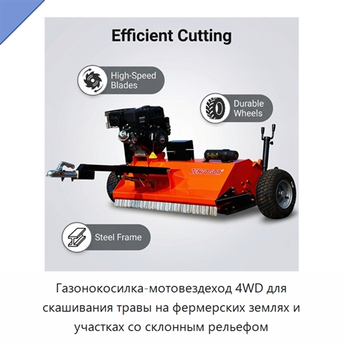 Газонокосилка-мотовездеход 4WD для скашивания травы на фермерских землях и участках со склонным рельефом